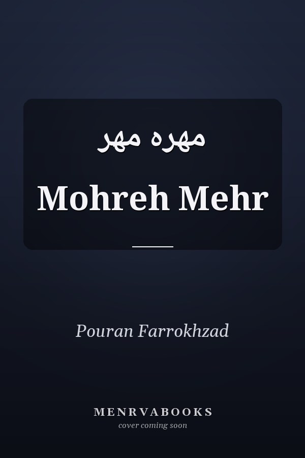 مهره‌ مهر Mohreh Mehr
