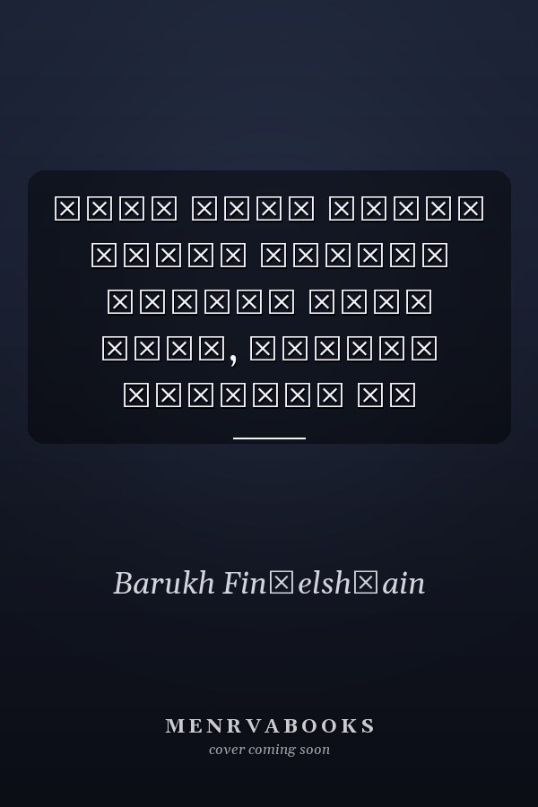 אחרי לידה מדריך יהודי למניעת דיכאון אחרי לידה, זיהויו והטיפול בו