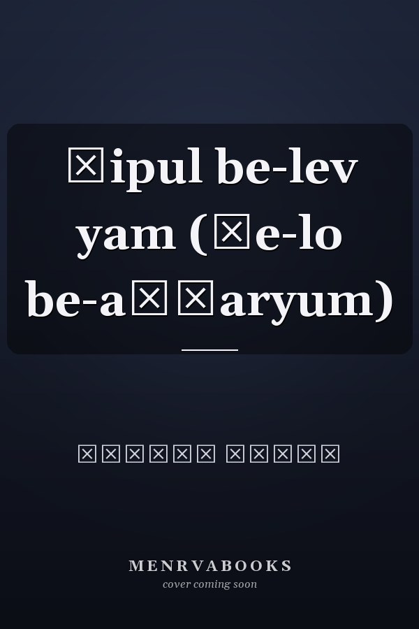 Ṭipul be-lev yam (ṿe-lo be-aḳṿaryum)