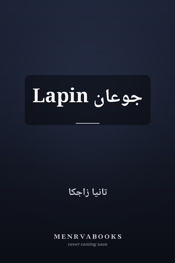 Lapin جوعان