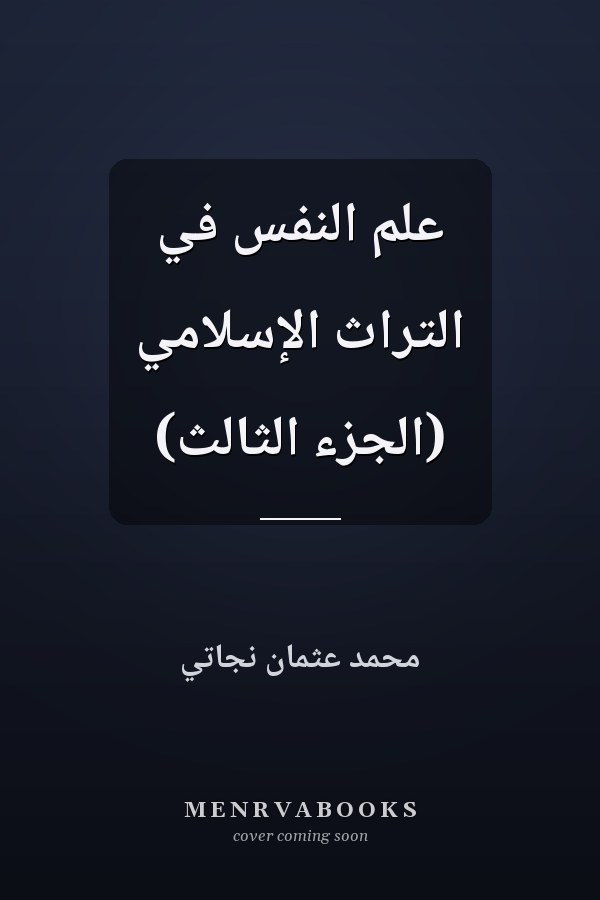 علم النفس في التراث الإسلامي (الجزء الثالث)