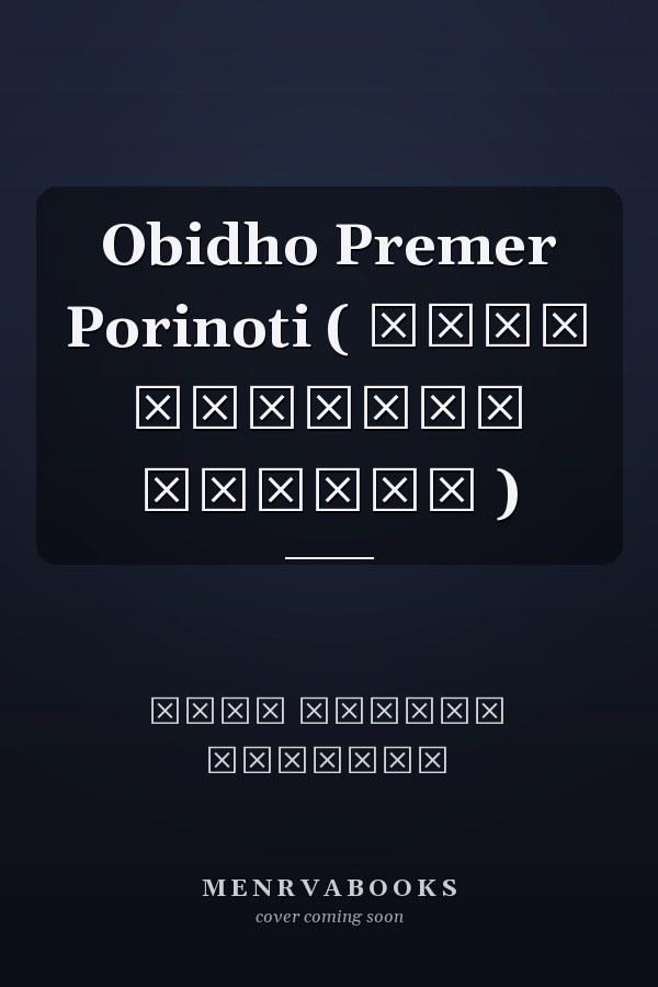 Obidho Premer Porinoti ( অবৈধ প্রেমের পরিণতি )