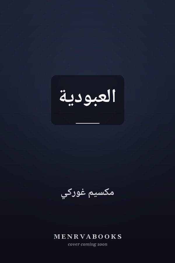 العبودية