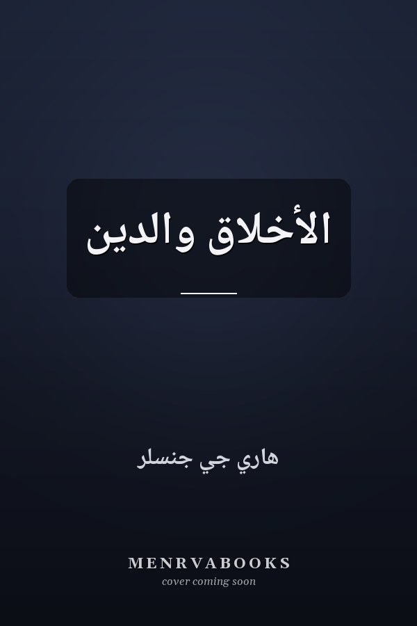 الأخلاق والدين
