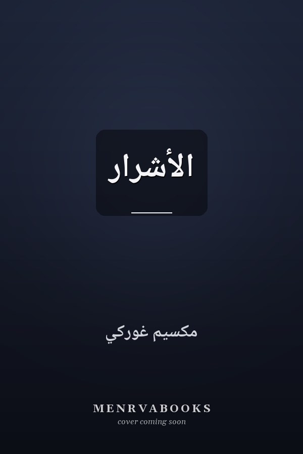 الأشرار
