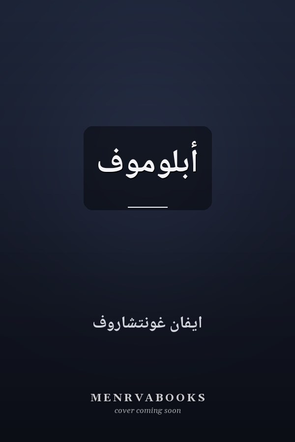 أبلوموف