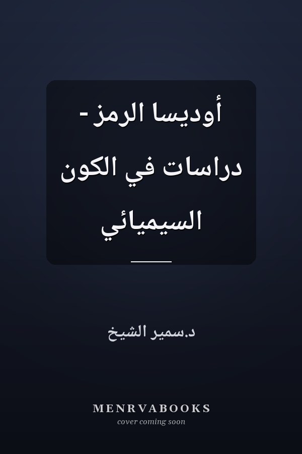 أوديسا الرمز - دراسات في الكون السيميائي