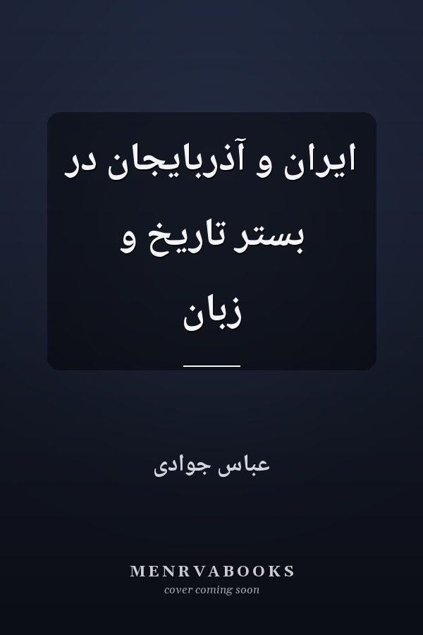 ایران و آذربایجان در بستر تاریخ و زبان