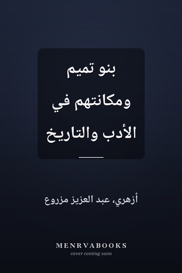 بنو تميم ومكانتهم في الأدب والتاريخ