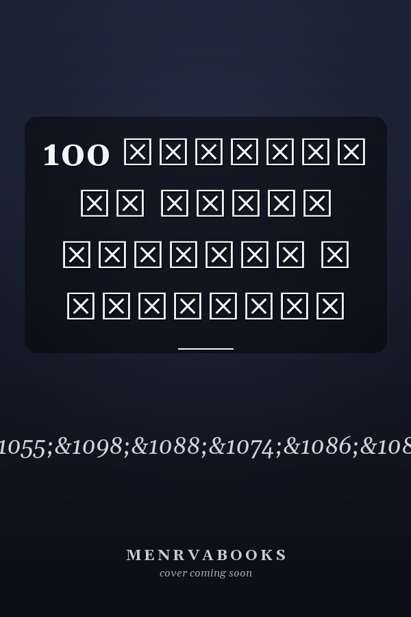 100 РЕЦЕПТИ ЗА ВЕГАН БУРГЕРИ И САНДВИЧИ