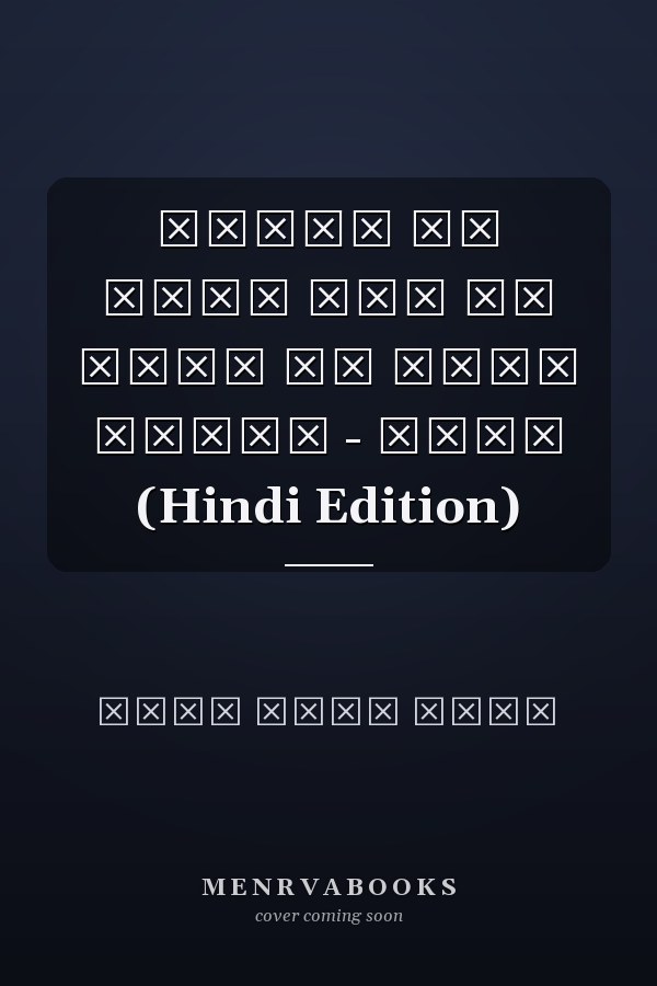प्यार की ठंडी हवा आए कहीं से मेरी प्रेम - कवित (Hindi Edition)