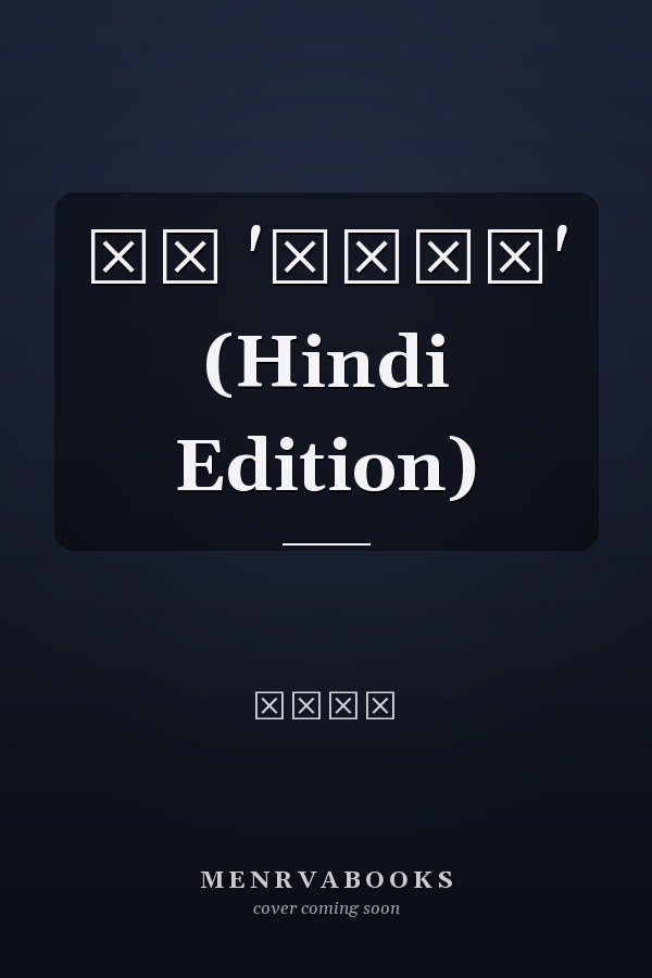 मन 'तरंग' (Hindi Edition)