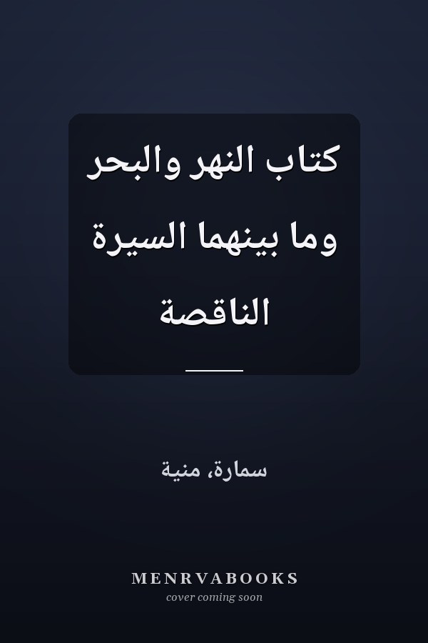 كتاب النهر والبحر وما بينهما السيرة الناقصة