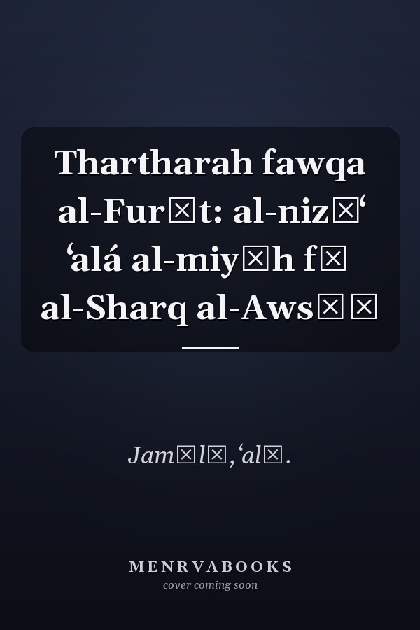 Thartharah fawqa al-Furāt: al-nizāʻ ʻalá al-miyāh fī al-Sharq al-Awsāṭ