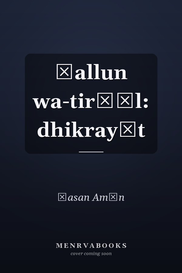 Ḥallun wa-tirḥāl: dhikrayāt