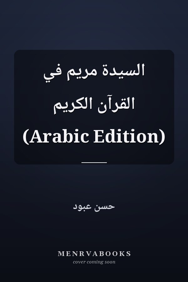 ‫السيدة مريم في القرآن الكريم‬ (Arabic Edition)