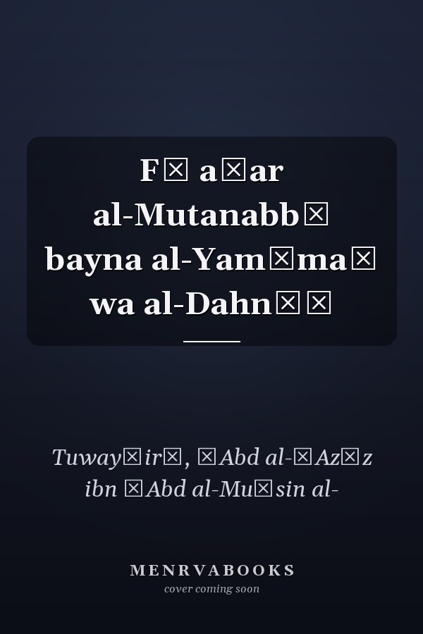 Fī aṯar al-Mutanabbī bayna al-Yamāmaẗ wa al-Dahnāʾ