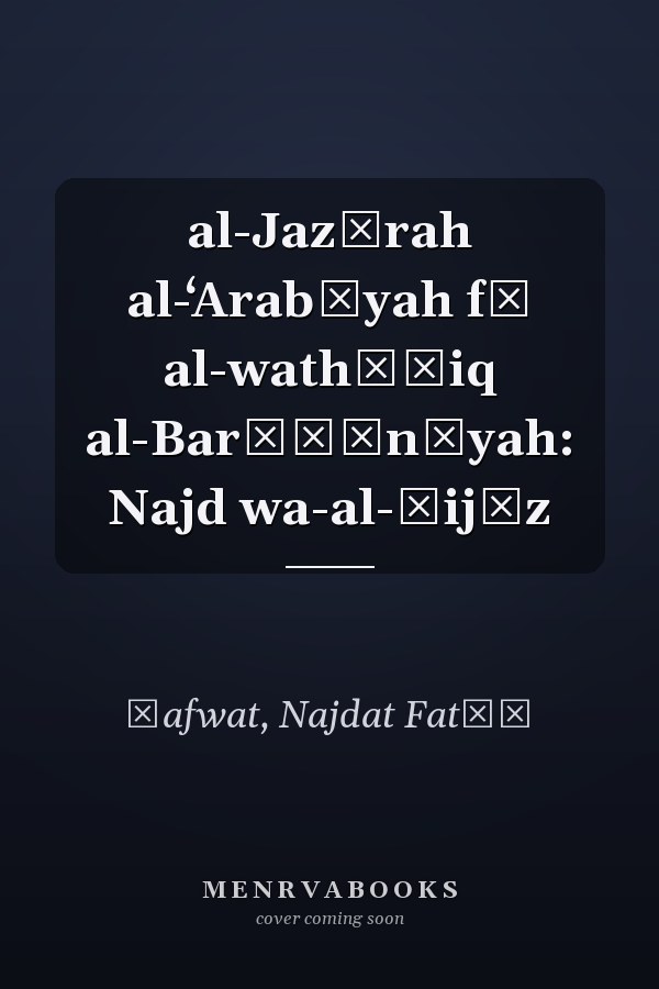 al-Jazīrah al-ʻArabīyah fī al-wathāʾiq al-Barīṭānīyah: Najd wa-al-Ḥijāz