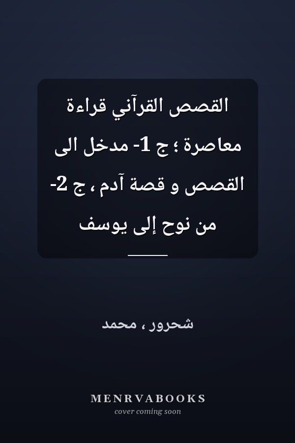 القصص القرآني قراءة معاصرة ؛ ج 1- مدخل الى القصص و قصة آدم ، ج 2- من نوح إلى يوسف
