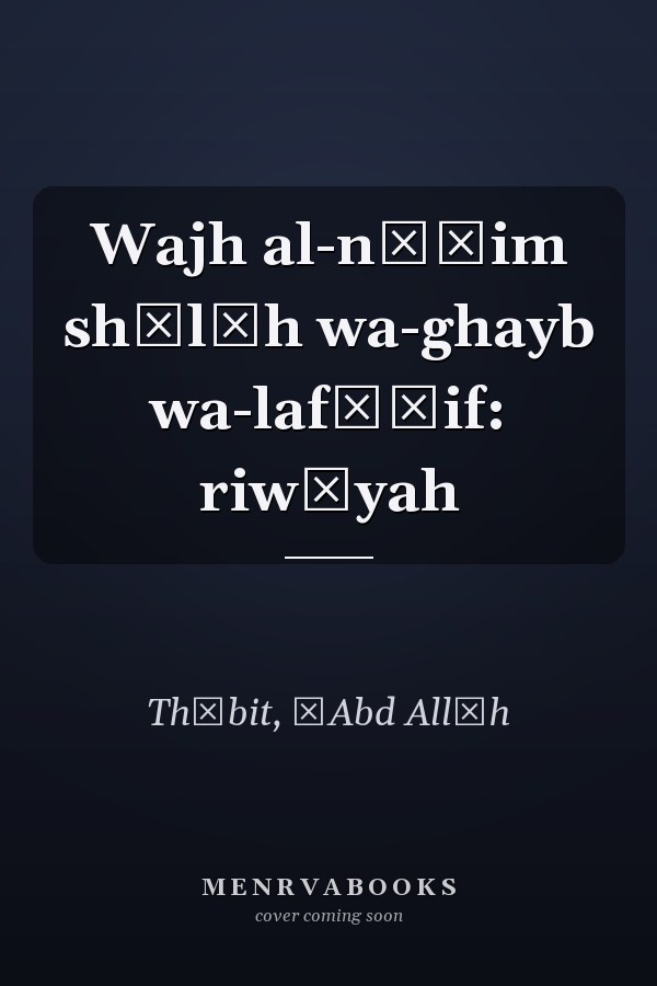 Wajh al-nāʾim shālīh wa-ghayb wa-lafāʾif: riwāyah
