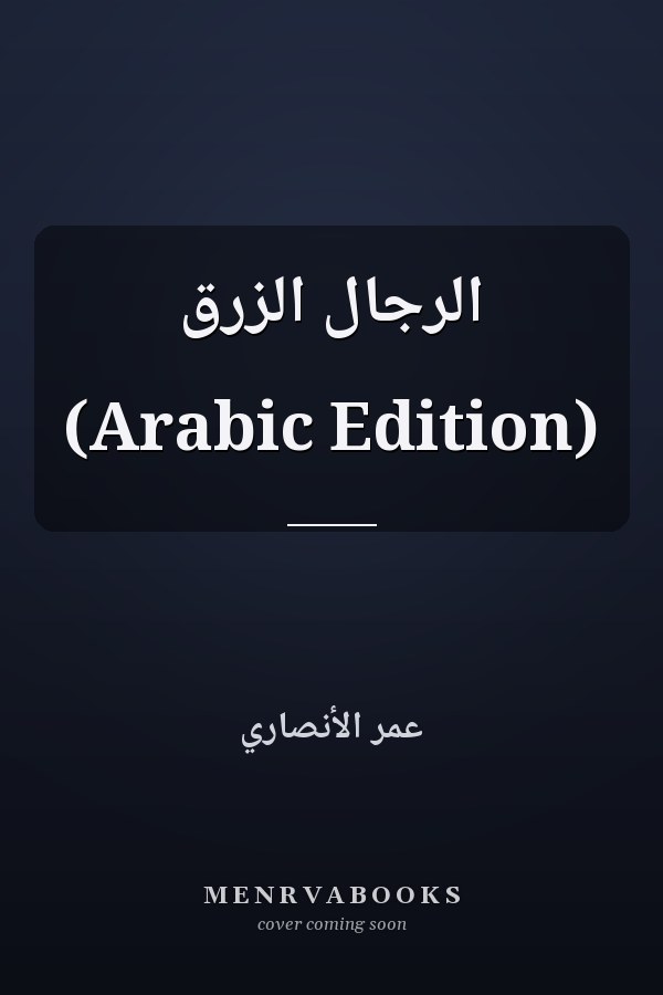 ‫الرجال الزرق‬ (Arabic Edition)