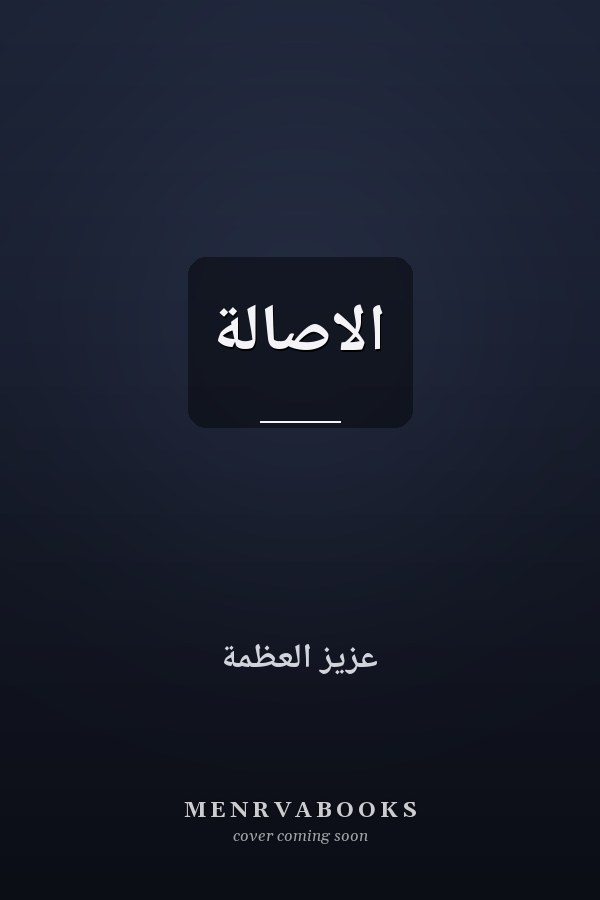 الاصالة