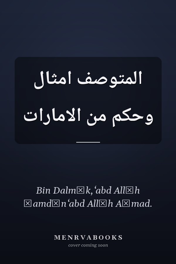 المتوصف امثال وحكم من الامارات