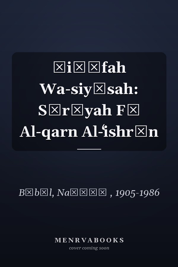 Ṣiḥāfah Wa-siyāsah: Sūrīyah Fī Al-qarn Al-ʻishrīn