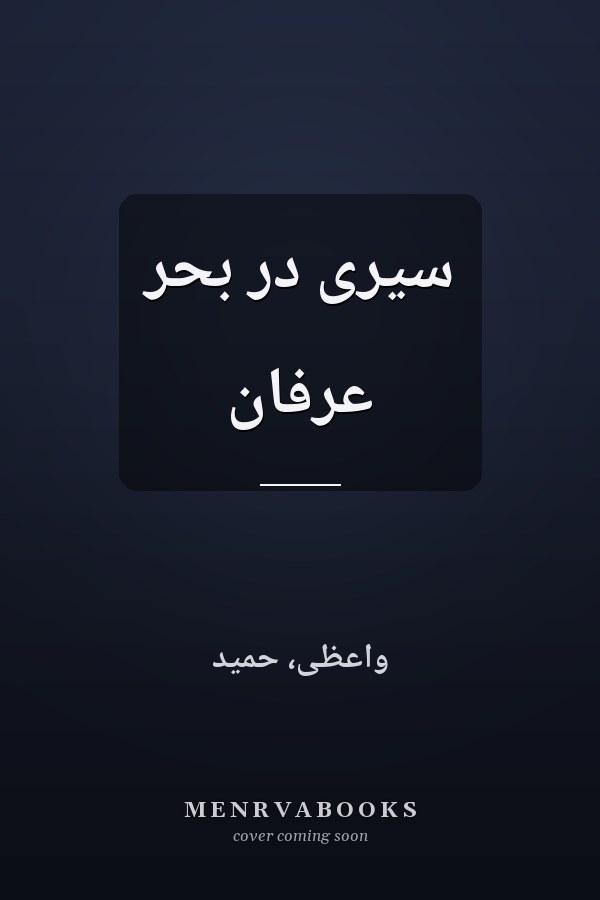 سيرى در بحر عرفان