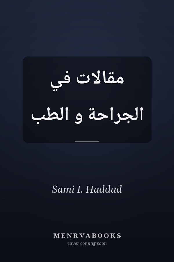 مقالات في الجراحة و الطب