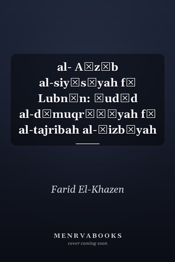al- Aḥzāb al-siyāsīyah fī Lubnān: ḥudūd al-dīmuqrāṭīyah fī al-tajribah al-ḥizbīyah
