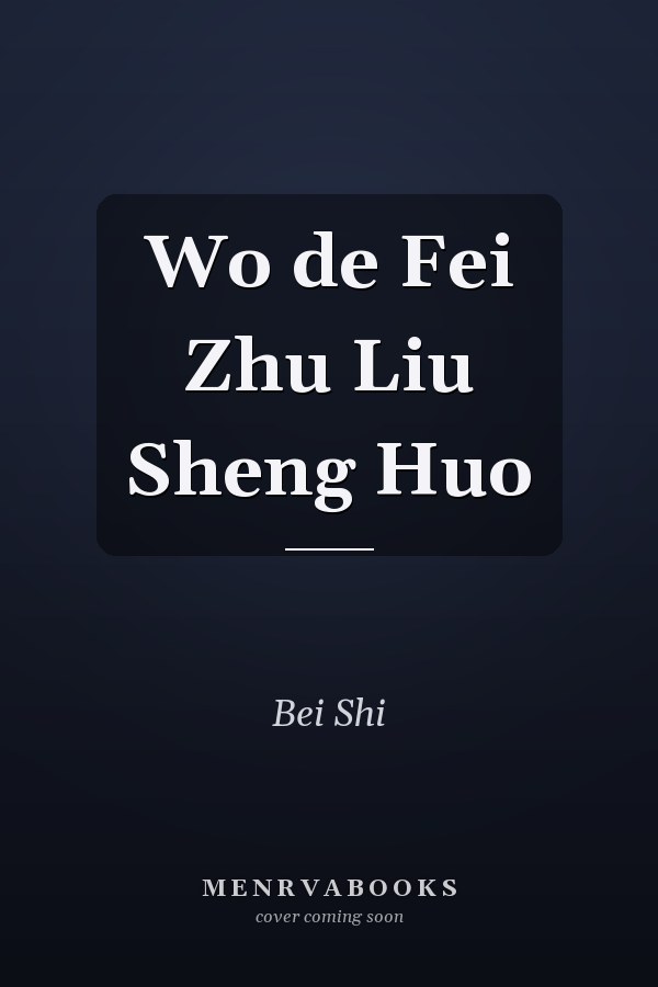 Wo de Fei Zhu Liu Sheng Huo