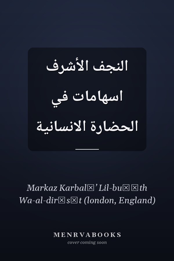 النجف الأشرف اسهامات في الحضارة الانسانية