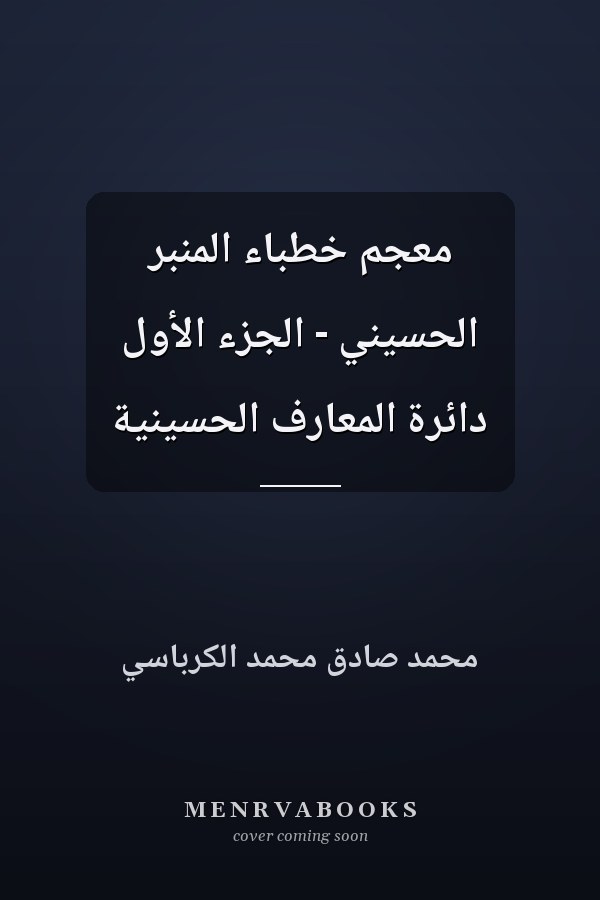 معجم خطباء المنبر الحسيني - الجزء الأوّل دائرة المعارف الحسينية