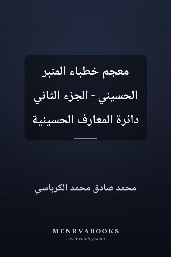 معجم خطباء المنبر الحسيني - الجزء الثاني دائرة المعارف الحسينية