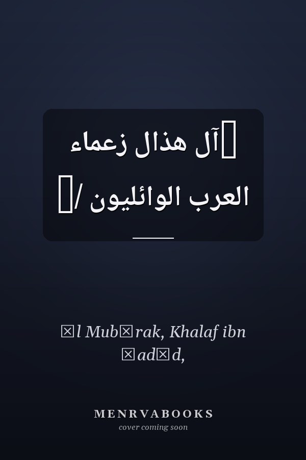 ‏آل هذال زعماء العرب الوائليون /‏
