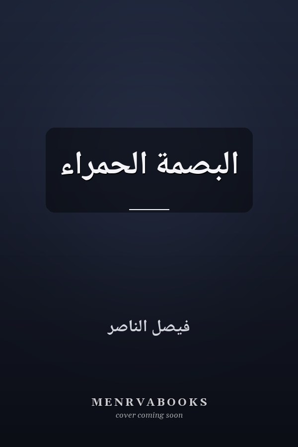 البصمة الحمراء