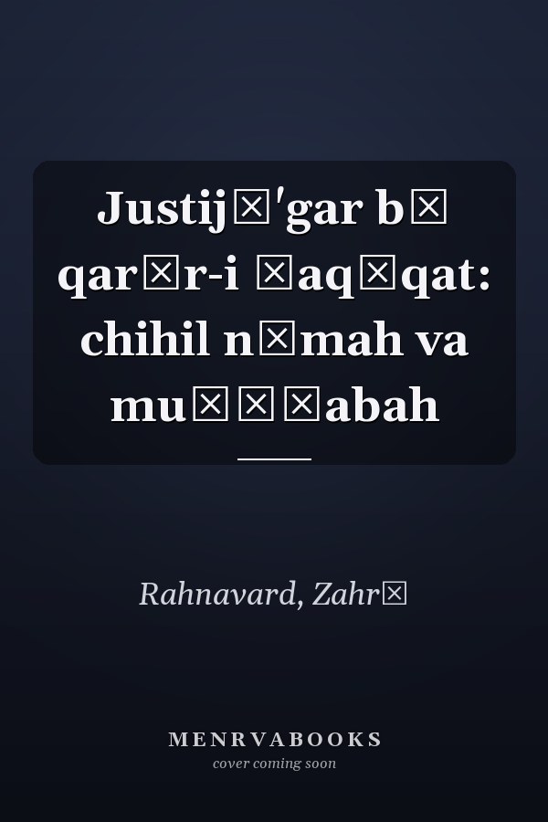 Justijū'gar bī qarār-i ḥaqīqat: chihil nāmah va muṣāḥabah