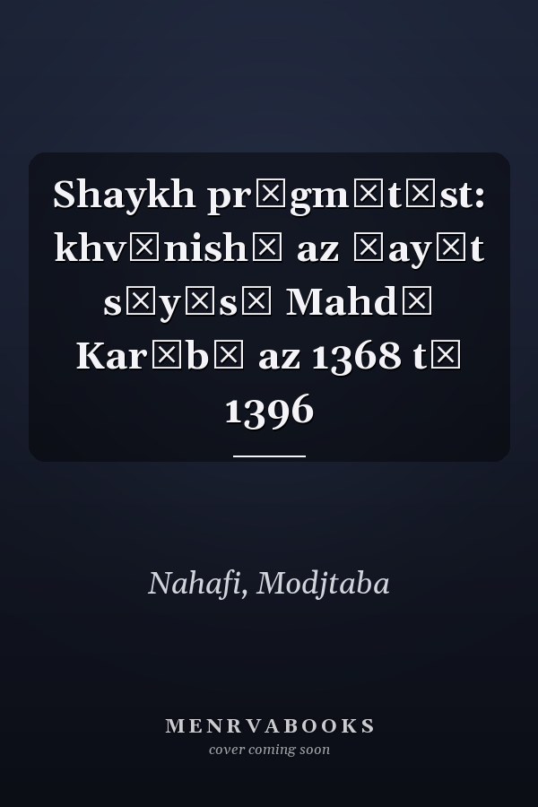 Shaykh prāgmātīst: khvānishī az ḥayāt sīyāsī Mahdī Karūbī az 1368 tā 1396