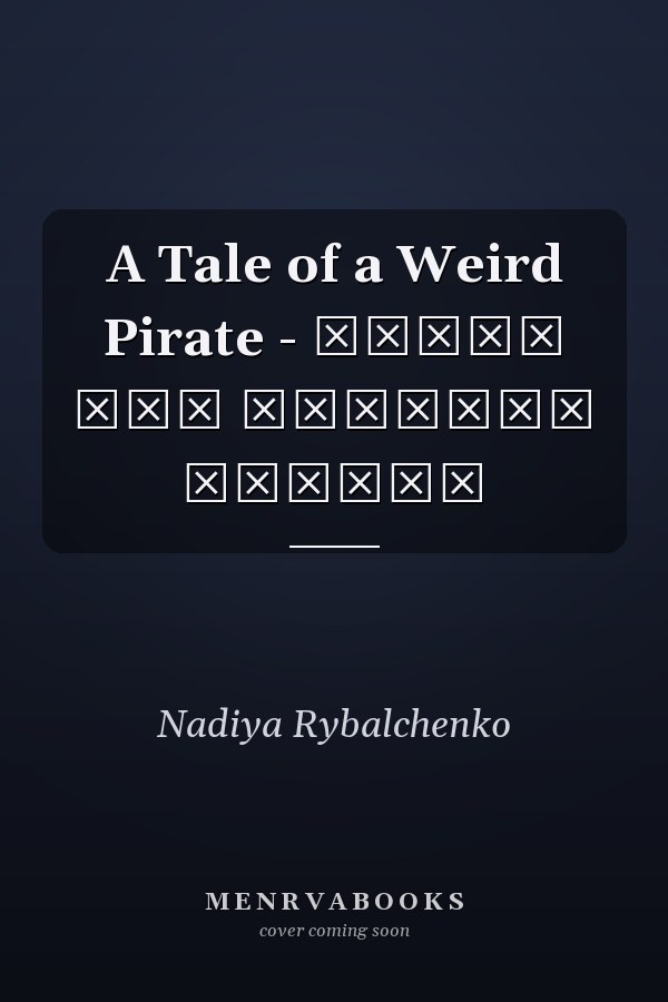 A Tale of a Weird Pirate - Казка про дивного пірата