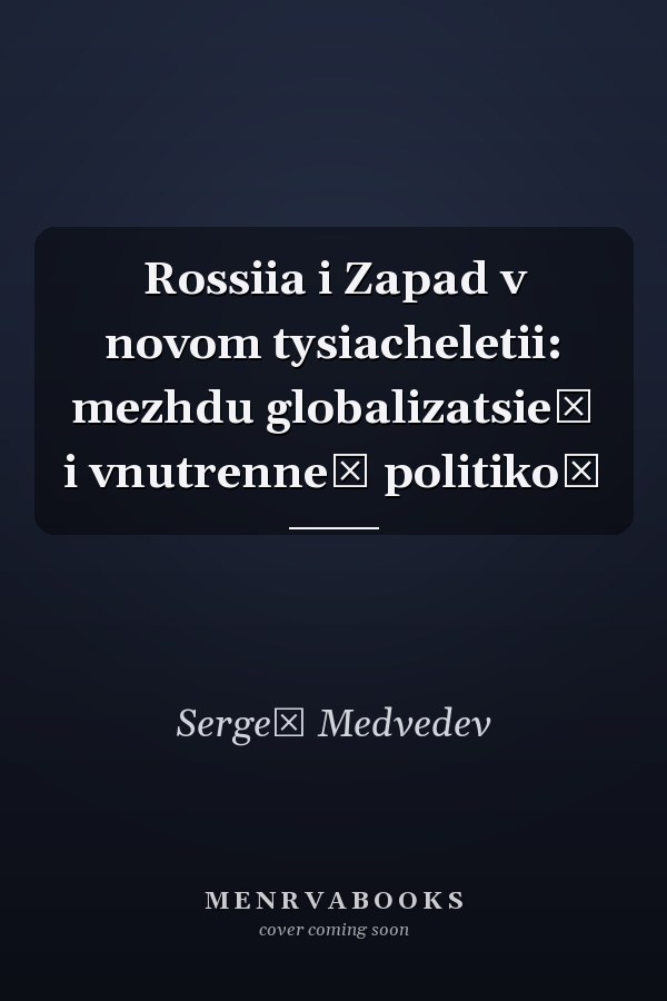 Rossiia i Zapad v novom tysiacheletii: mezhdu globalizatsieĭ i vnutrenneĭ politikoĭ