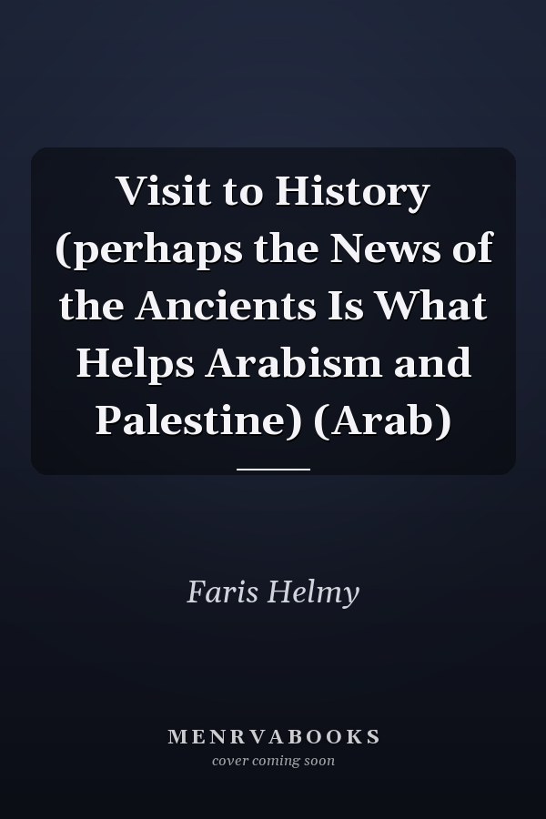 Visit to History (perhaps the News of the Ancients Is What Helps Arabism and Palestine) (Arab)