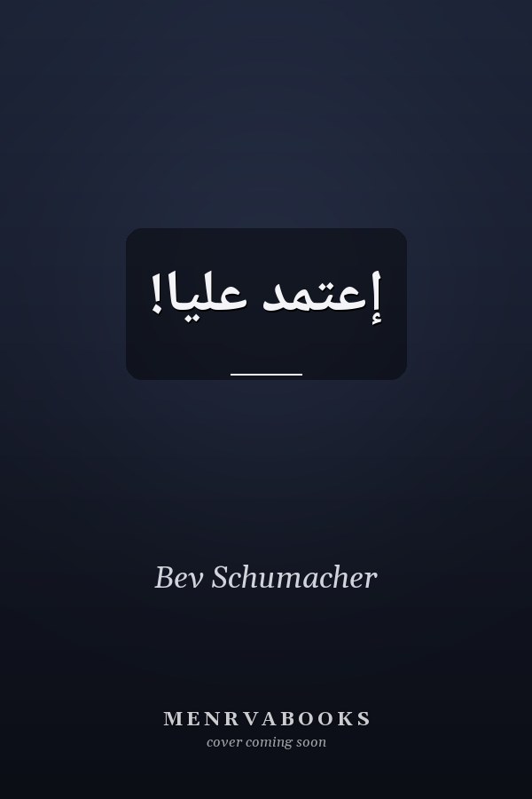 إعتمد علّيا!