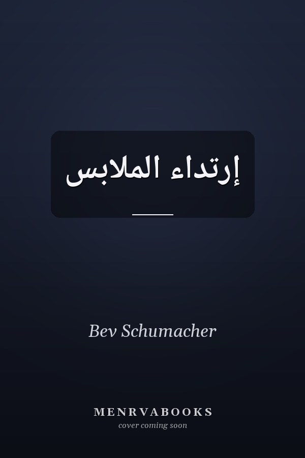 إرتِداء المَلابِس