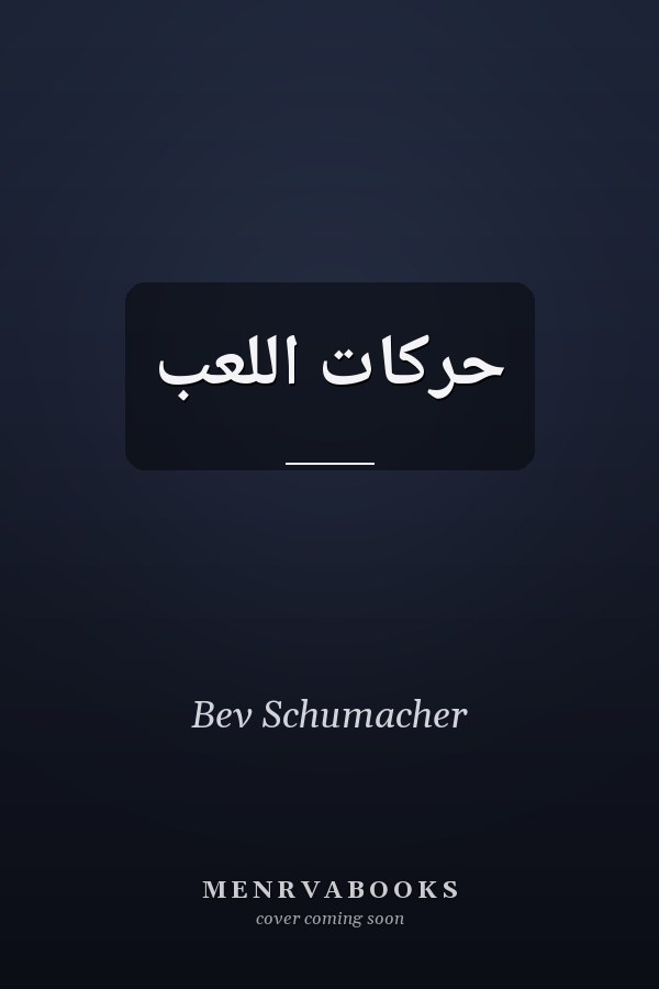 حركات اللعب