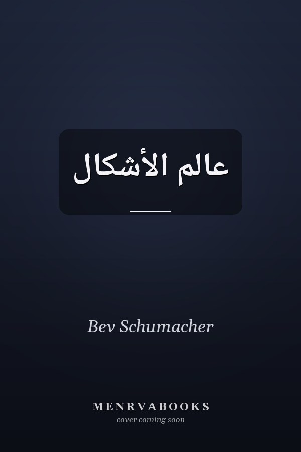 عالم الأشكال