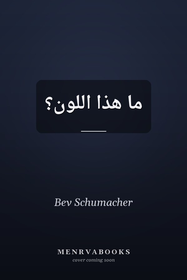 ما هذا اللون؟