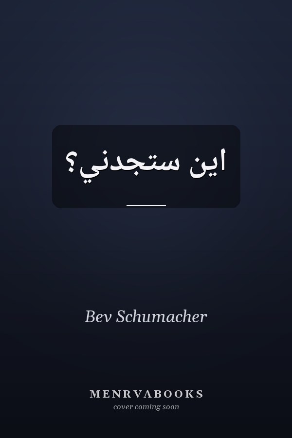 اين ستجدني؟