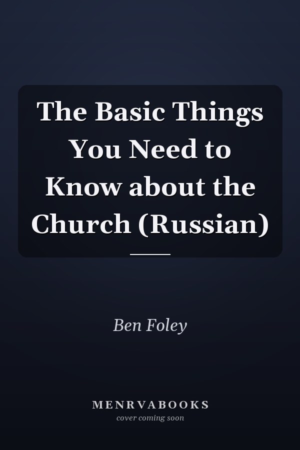 The Basic Things You Need to Know about the Church (Russian)