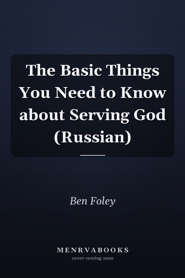 The Basic Things You Need to Know about Serving God (Russian)